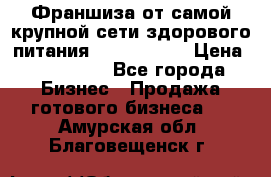 Франшиза от самой крупной сети здорового питания “OlimpFood“ › Цена ­ 100 000 - Все города Бизнес » Продажа готового бизнеса   . Амурская обл.,Благовещенск г.